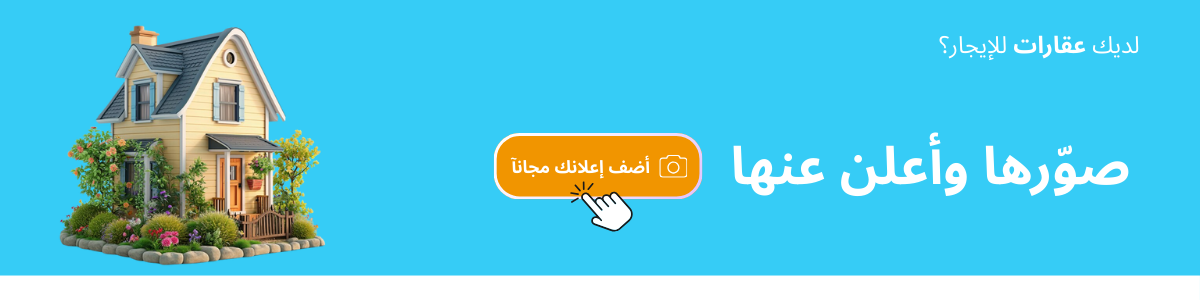 لديك عقارات للإيجار؟ صورها وأعلن عنها على السوق السريع