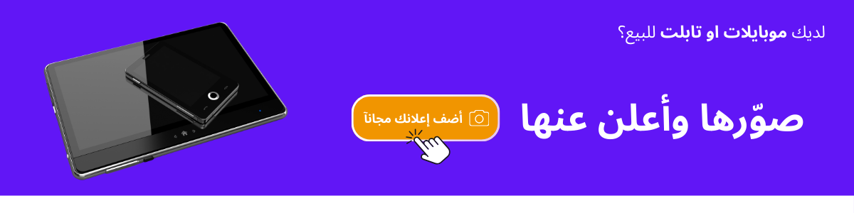 لديك موبايلات او تابلت للبيع؟ صورها وأعلن عنها على السوق السريع