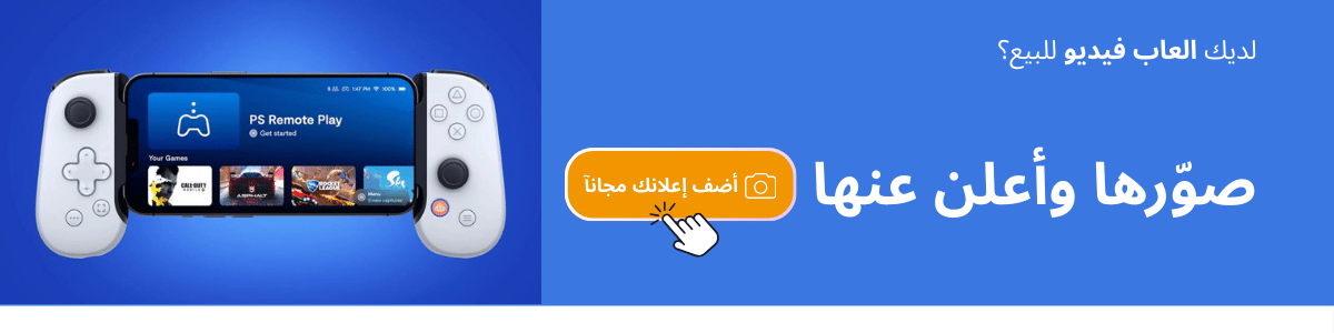 لديك العاب فيديو للبيع؟ صورها وأعلن عنها على السوق السريع