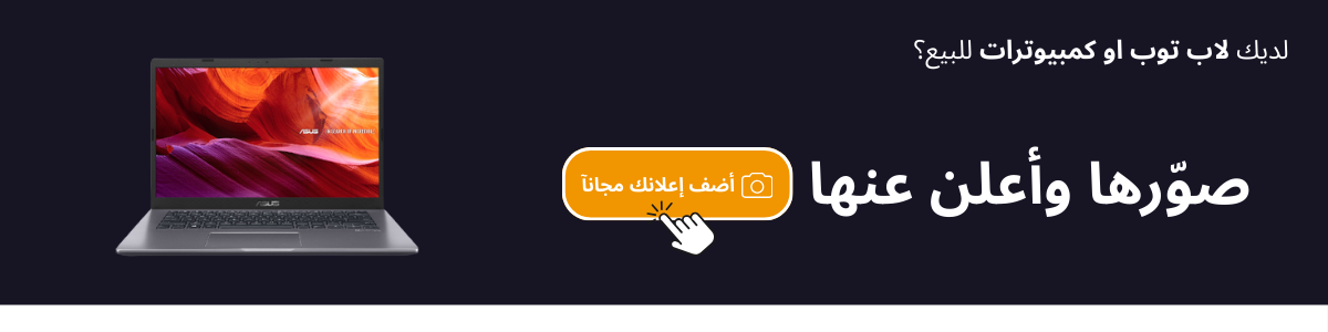 لديك لاب توب او كمبيوترات للبيع؟ صورها وأعلن عنها على السوق السريع