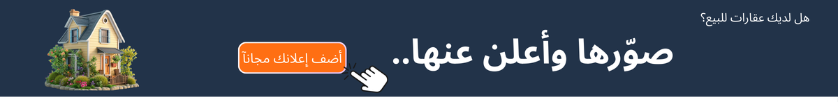 لديك عقارات للبيع؟ صورها و أعلن عنها على السوق السريع