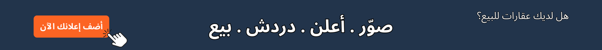 هل لديك عقارات للبيع؟ أعلن على السوق السريع الآن
