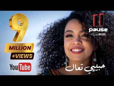 مرام - حبيبى تعال - Maram - habeby Taal ( فلكلور سودانى )
